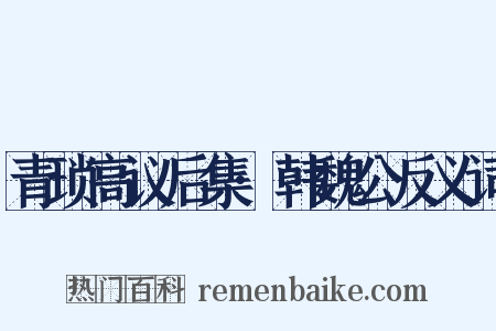 青琐高议后集·韩魏公反义词是什么意思的图片